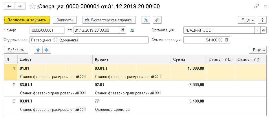 Рис. 3. Операции по переоценке ОС.jpg